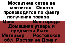 Москитная сетка на магнитах ( Оплата производится по факту получения товара ) › Цена ­ 1 290 - Все города Домашняя утварь и предметы быта » Интерьер   . Ростовская обл.,Ростов-на-Дону г.